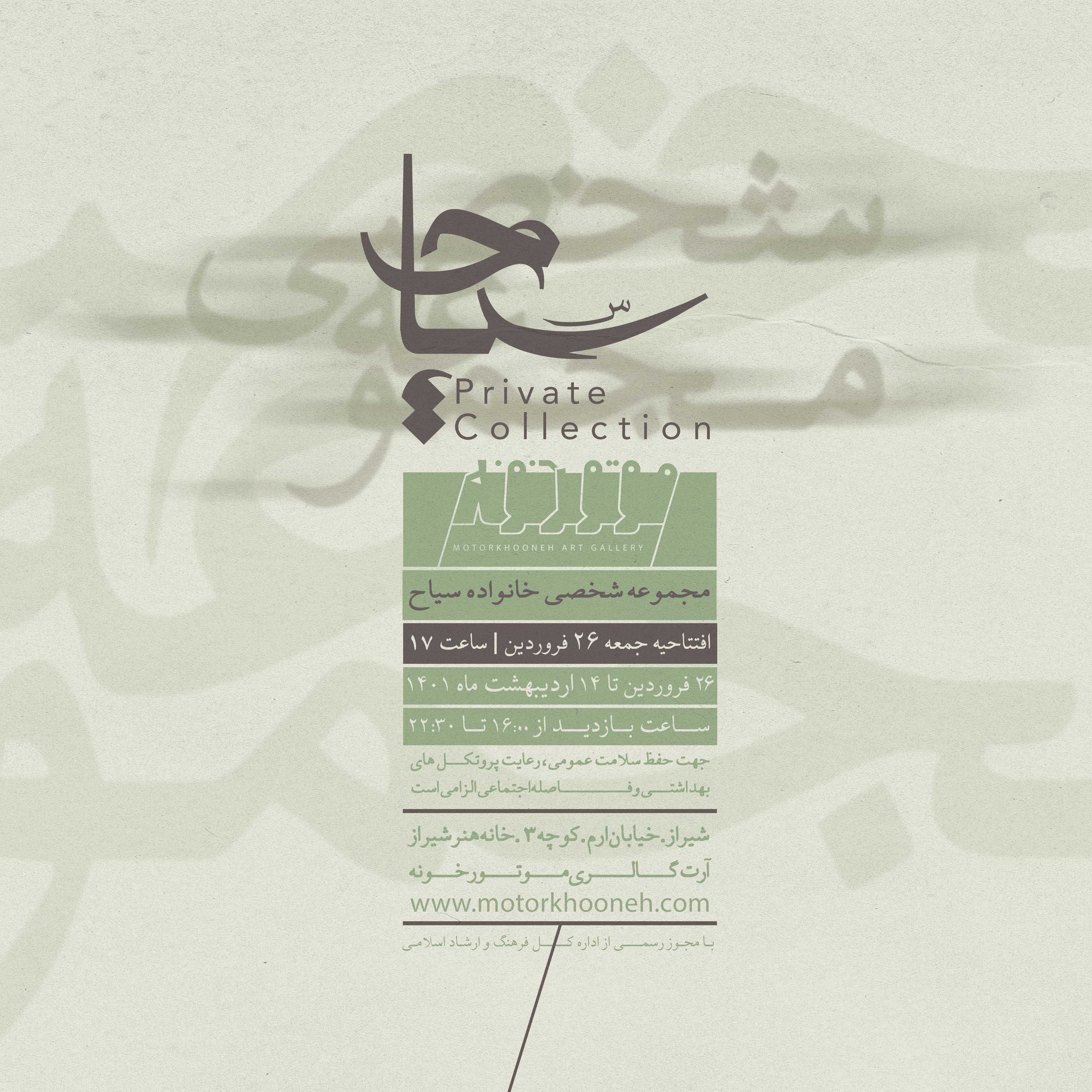 نمایش مجموعه شخصی خانواده سیاح در آرت‌گالری موتورخونه ‏Sayyah family private collection