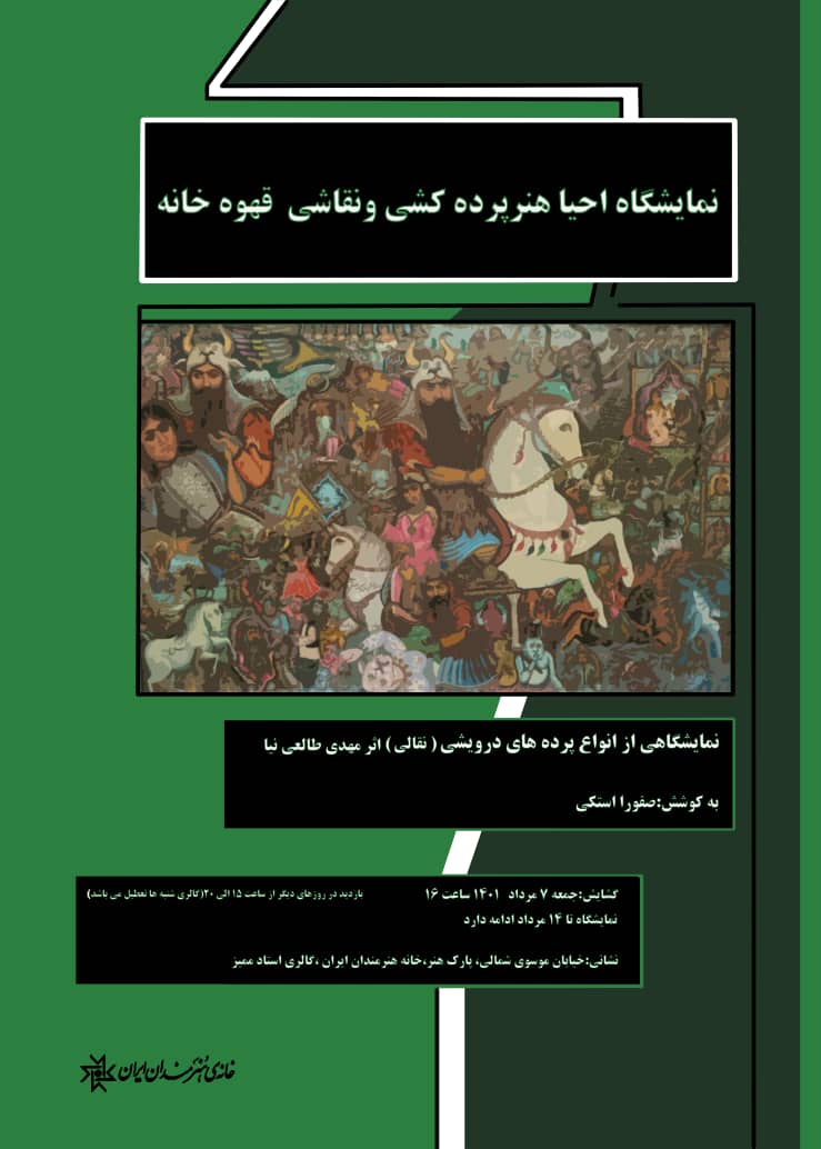 برپایی نمایشگاه احیا هنر پرده کشی و نقاشی قهوه خانه