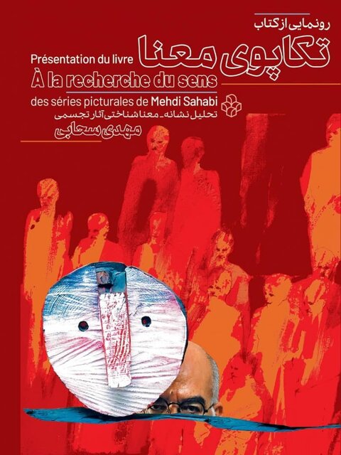 رونمایی از کتاب مهدی سحابی در موزه هنرهای معاصر