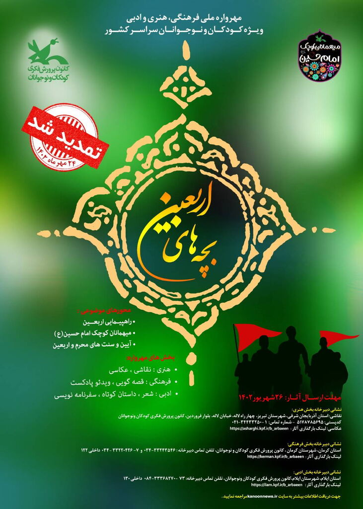 فراخوان سوگواره فرهنگی، هنری و ادبی «بچههای اربعین»