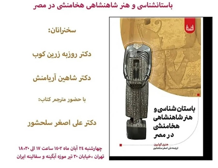 کتاب باستان‌شناسی و هنر شاهنشاهی هخامنشی در مصر رونمایی می شود