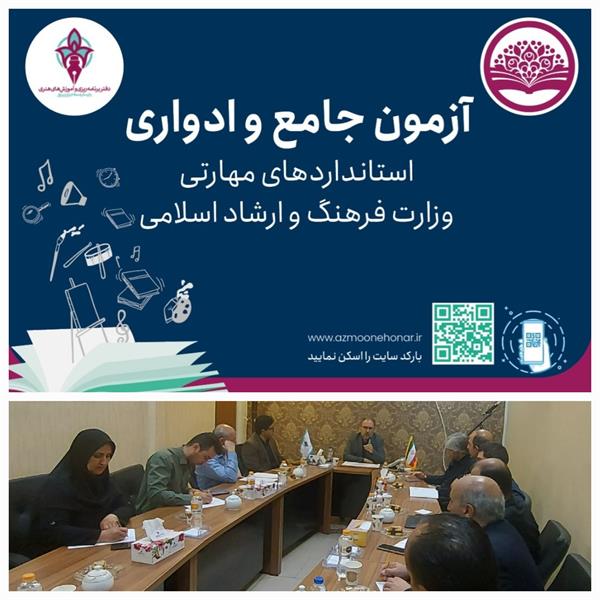 برگزاری شورای هماهنگی و برگزاری چهل و دومین آزمون ادواری استانداردهای مهارتی و اولین آزمون جامع سال تحصیلی 1403-1402