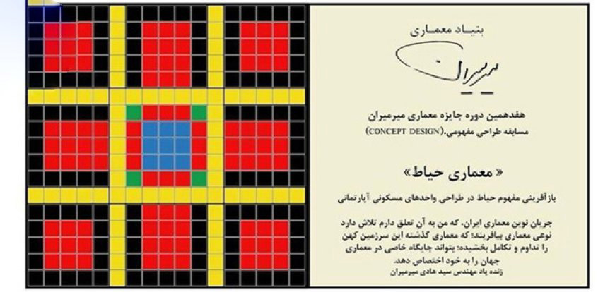 فراخوان هفدهمین دوره مسابقه معماری میرمیران با موضوع «معماری حیاط»