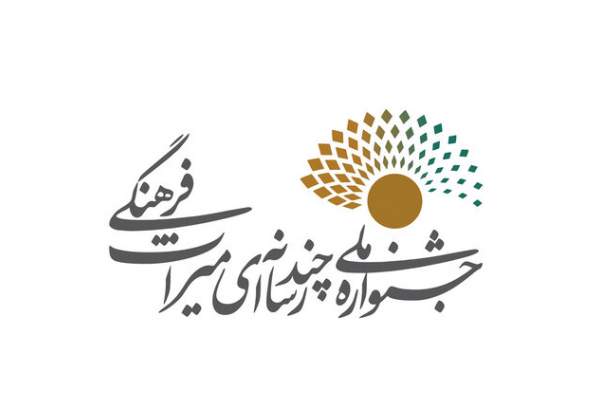 فراخوان سومین جشنواره بینالمللی چندرسانهای میراثفرهنگی