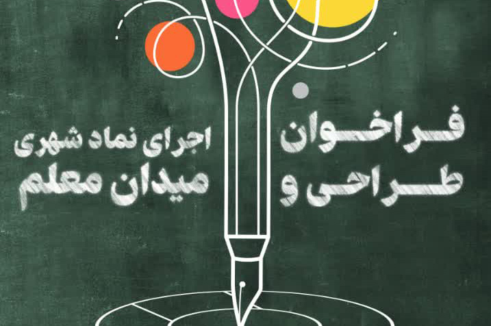 فراخوان طراحی و اجرای نماد شهری میدان معلم