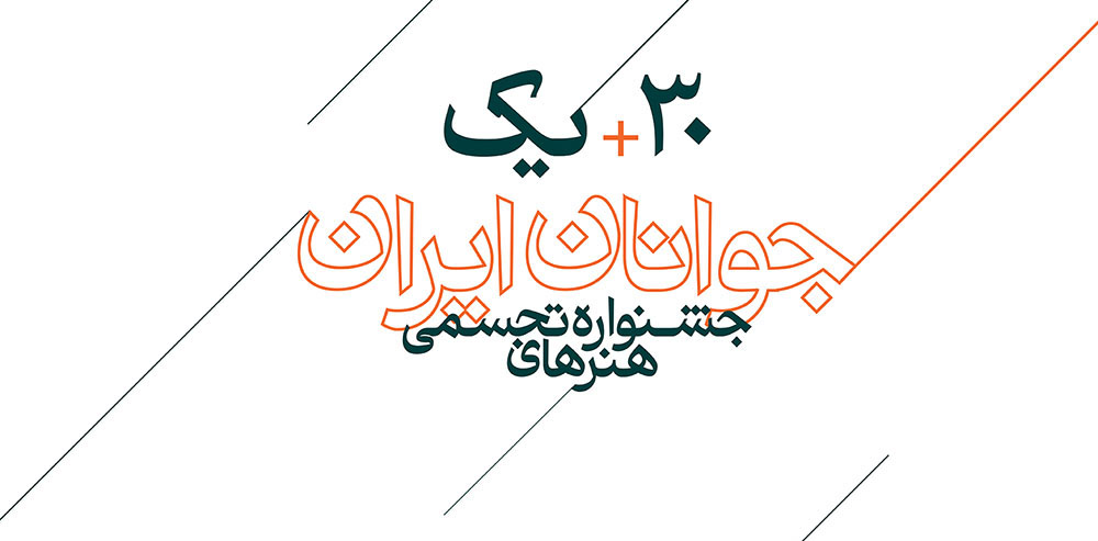 معرفی داوران سی و یکمین جشنواره هنرهای تجسمی جوانان ایران