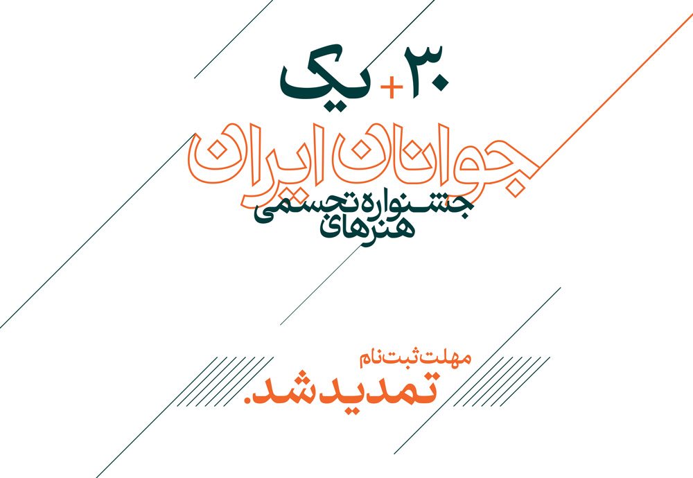 تمدید مهلت ثبتنام در سی و یکمین جشنواره هنرهای تجسمی جوانان ایران
