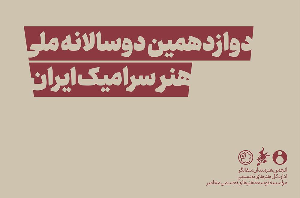 اعلام زمانبندی جدید برگزاری دوازدهمین دوسالانه ملی سرامیک ایران