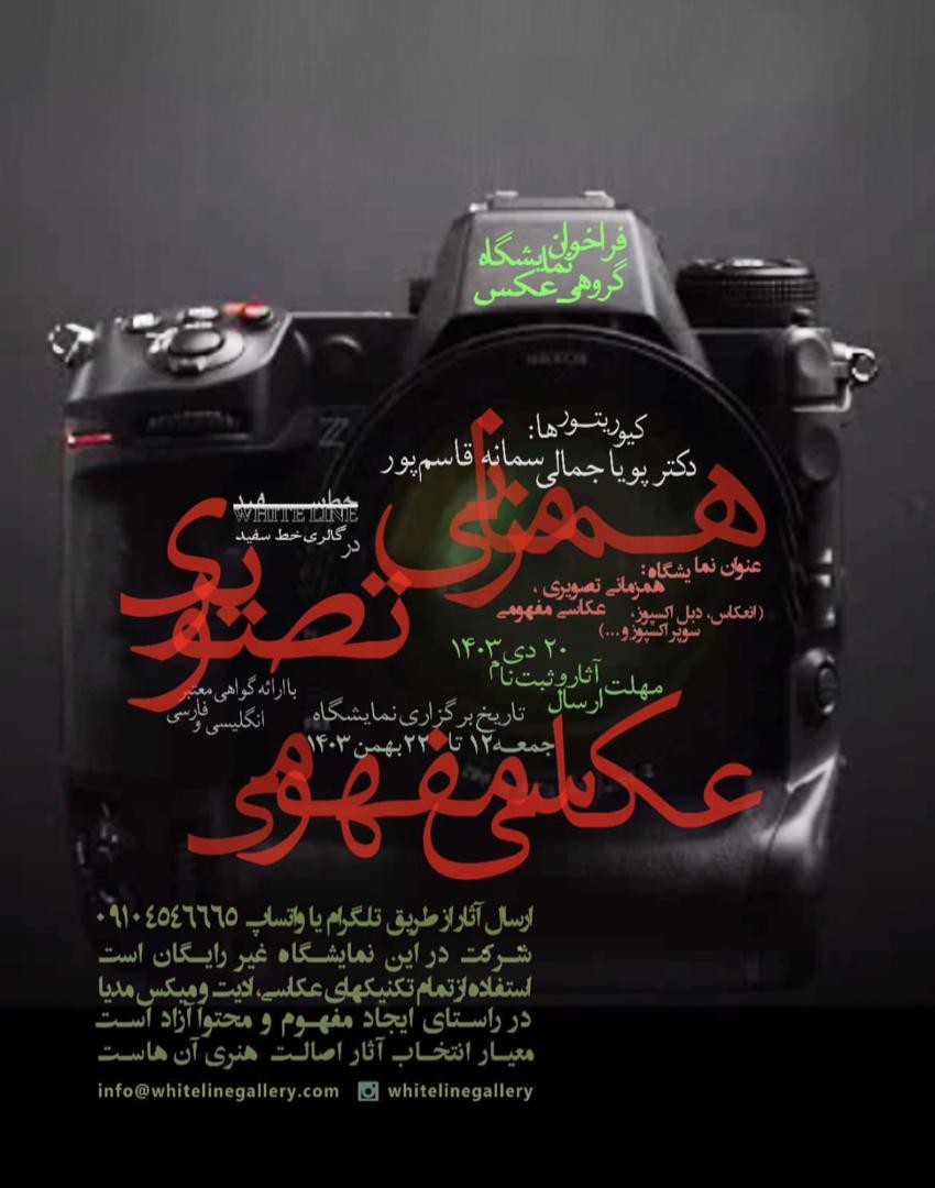 فراخوان نمایشگاه گروهی عکس در گالری خط سفید