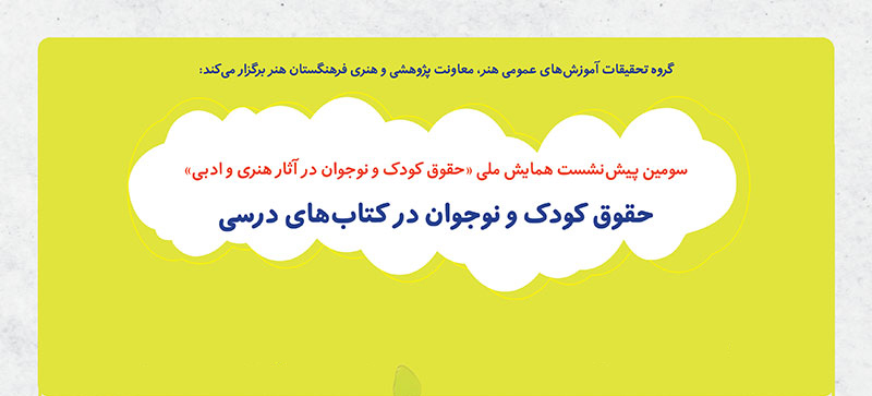 «حقوق کودک و نوجوان در کتابهای درسی» نقد و بررسی میشود