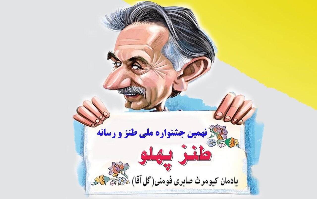 فراخوان نهمین جشنواره ملی طنز و رسانه (طنز پهلو)