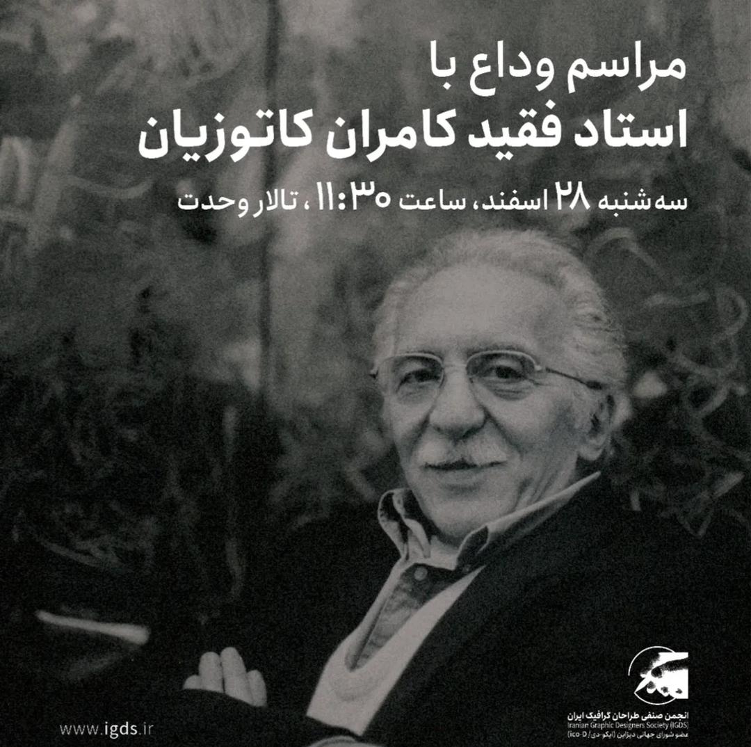 اعلام جزییات مراسم وداع با استاد کاتوزیان