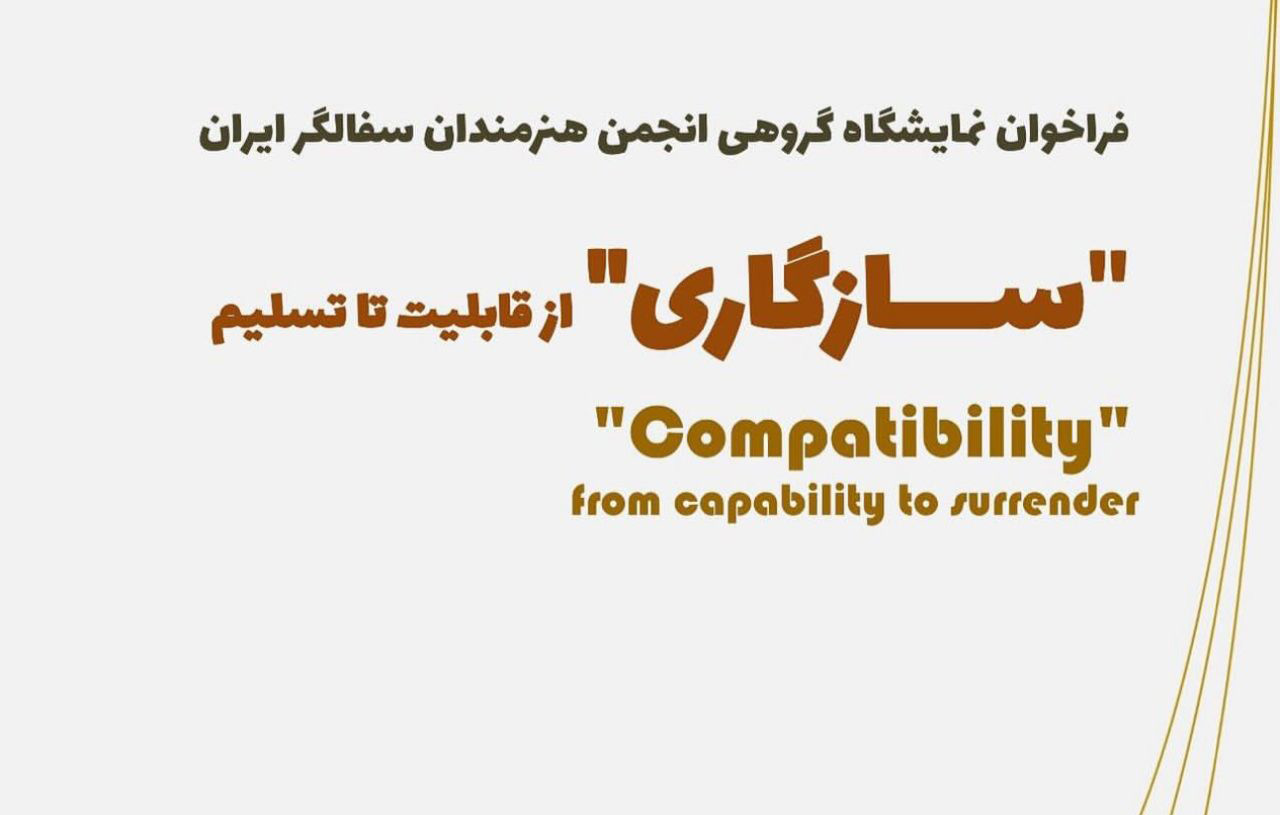 فراخوان نمایشگاه سالانه انجمن هنرمندان سفالگر با عنوان "سازگاری از قابلیت تا تسلیم"