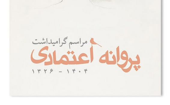 گرامیداشت پروانه اعتمادی
