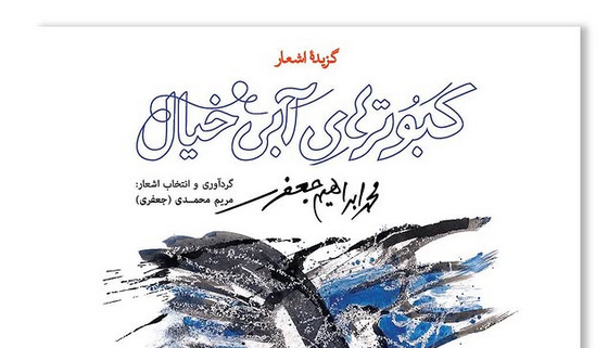 مراسم جشن انتشار کتاب «گزیدهٔ اشعار محمدابراهیم جعفری، کبوتر آبی خیال»
