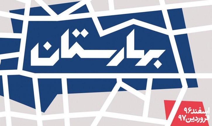شرکت در دوبخش جشنواره بهارستان ۹۷ تمدید شد