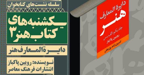 نقد و بررسی کتاب ˝دایرهالمعارف هنر˝ در خانه هنرمندان ایران