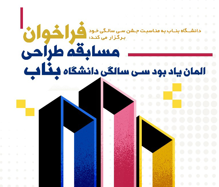فراخوان مسابقه طراحی المان یادبود سیسالگی دانشگاه بناب
