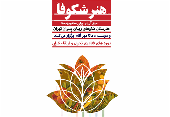 ˝هنر شکوفا˝ در هنرستان هنرهای زیبای پسران تهران