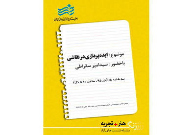 نخستین نشست تخصصی «زنگ هنر+تجربه» در هنرستان هنرهای زیبای پسران