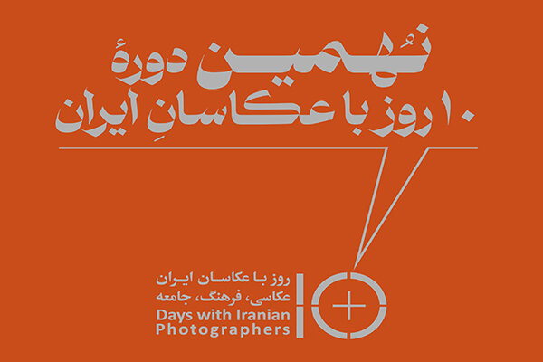نهمین دوره‌ی «ده روز با عکاسان ایران» برگزار می شود