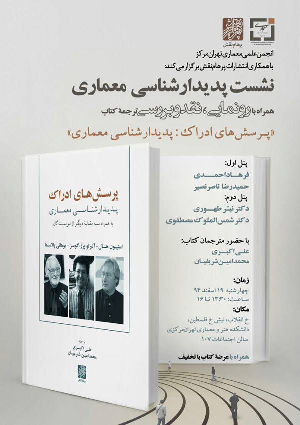 نشست پدیدارشناسی معماری همراه با رونمایی، نقد و بررسی ترجمۀ "پرسش‌های ادراک: پدیدارشناسی معماری"