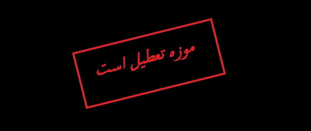 تعطیلی موزهها و اماکن تاریخی در هجدهم تیرماه