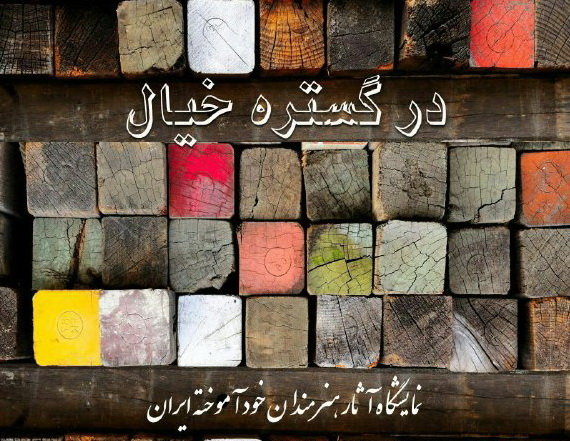 چهار نمایشگاه در خانه هنرمندان افتتاح میشود