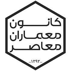 معمار اتریشی به ایران می‌آید