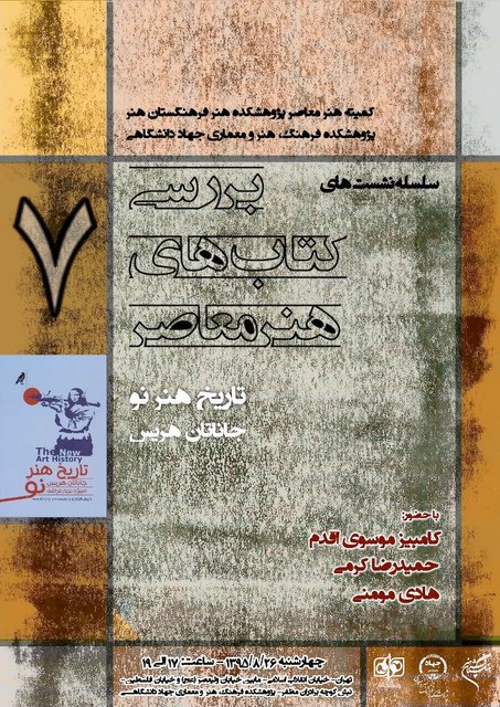 «تاریخ هنر نو» بررسی میشود