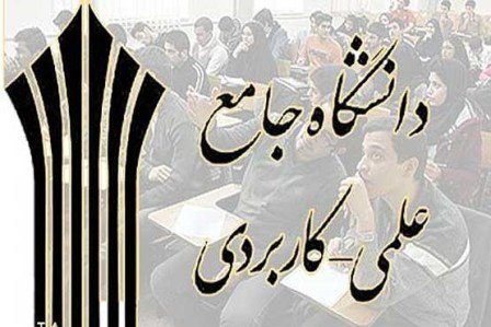 امروز آخرین مهلت ثبتنام در دورههای کارشناسی دانشگاه علمی کاربردی