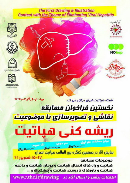 شبکه هپاتیت مسابقه نقاشی و تصویرسازی برگزار می‌کند