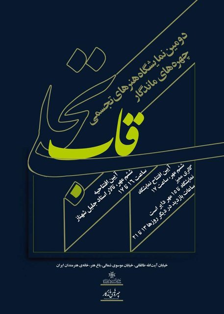 نمایشگاه آثار چهرههای ماندگار تجسمی ایران