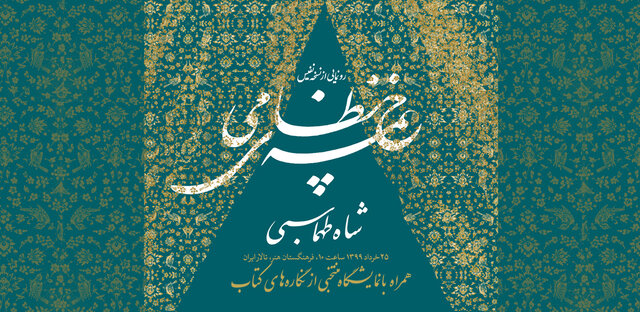 برگزاری آنلاین مراسم رونمایی خمسه نظامی