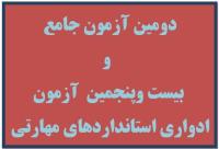 اعلام زمان برگزاری آزمون های جامع و ادواری