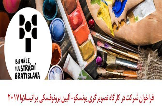 فراخوان شرکت در کارگاه تصویرگری براتیسلاوا 2017