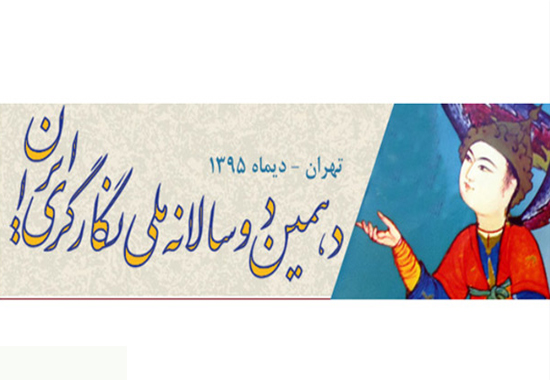 ارسال بیش از 900 اثر به دهمین دوسالانه ملی نگارگری