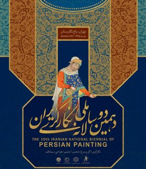عضو هیات انتخاب دوسالانه نگارگری: دهمین دوسالانه نگارگری با نمایش 250 اثر دی ماه برگزار می شود
