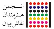اطلاعیه هیات مدیره انجمن هنرمندان نقاش ایران در باره نشست موزه با آقایان مرادخانی و ملانوروزی