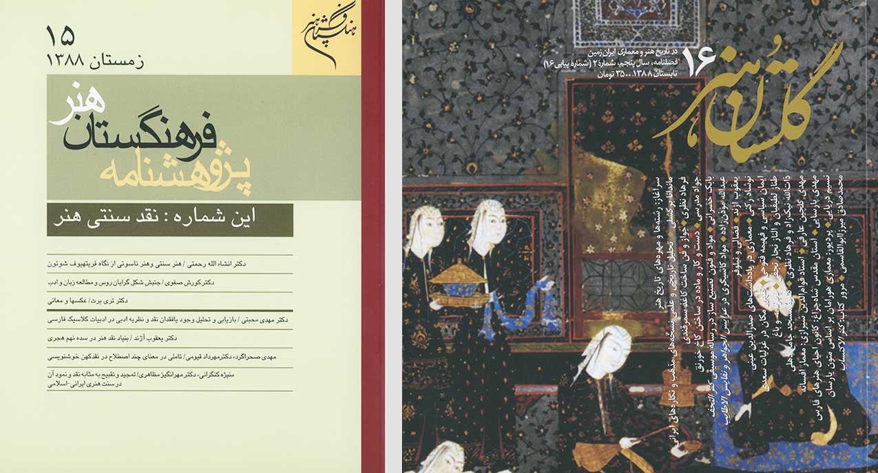 گلستان هنر و پژوهشنامه فرهنگستان هنر به پیشخوان مطبوعات میآیند