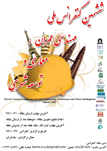 ششمین كنفرانس ملی مهندسی عمران، معماری و توسعه شهری