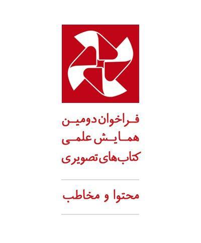 فراخوان دومین همایش علمی کتاب‌های تصویری: محتوا و مخاطب