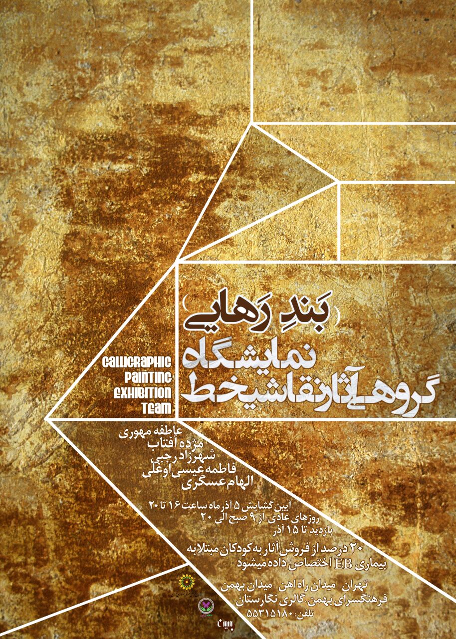 "بَندِ رهایی" در فرهنگسرای بهمن به نمایش در می آید