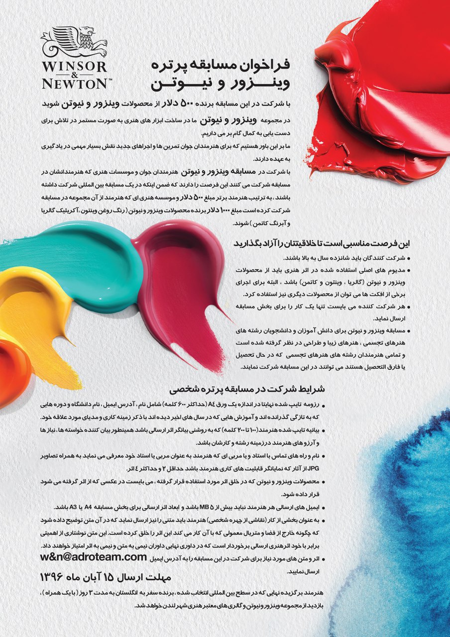 فراخوان مسابقه پرتره وینزور و نیوتن