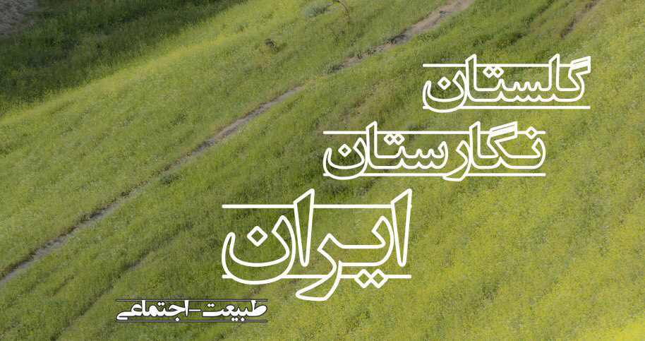 با آثار سهیل قنبرزاده ُگرگری مولف، مدرس ؛          نمایشگاه عکس"گلستان- نگارستان ایران " گشایش می یابد