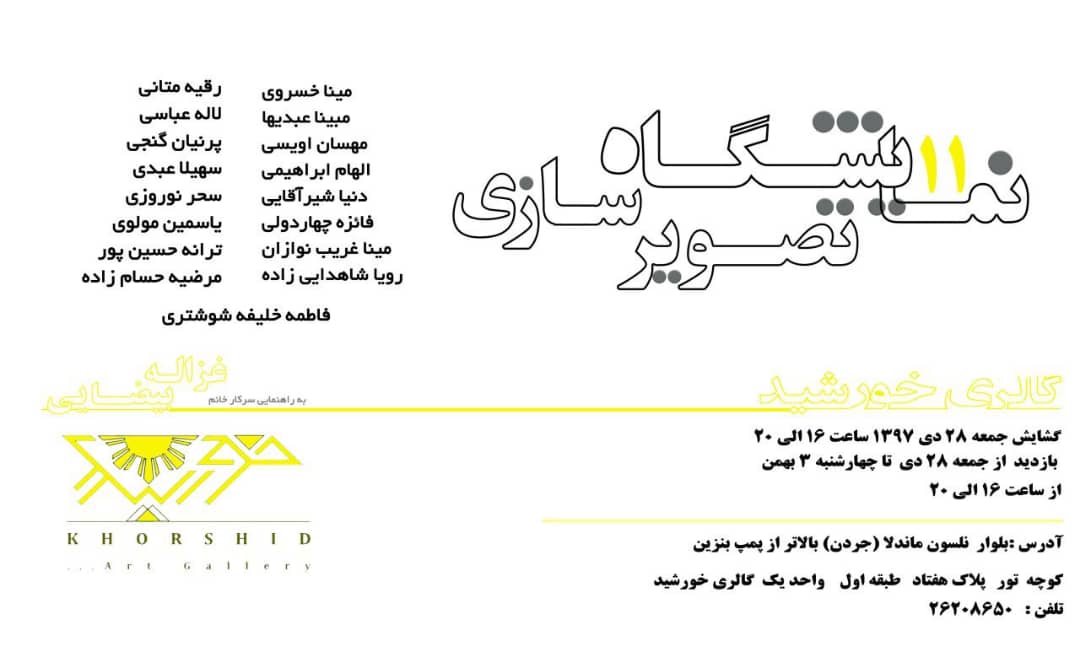 برپایی نمایشگاه گروهی تصویرسازی در گالری خورشید