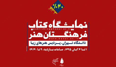 دانشگاه تهران میزبان انتشارات فرهنگستان هنر میشود