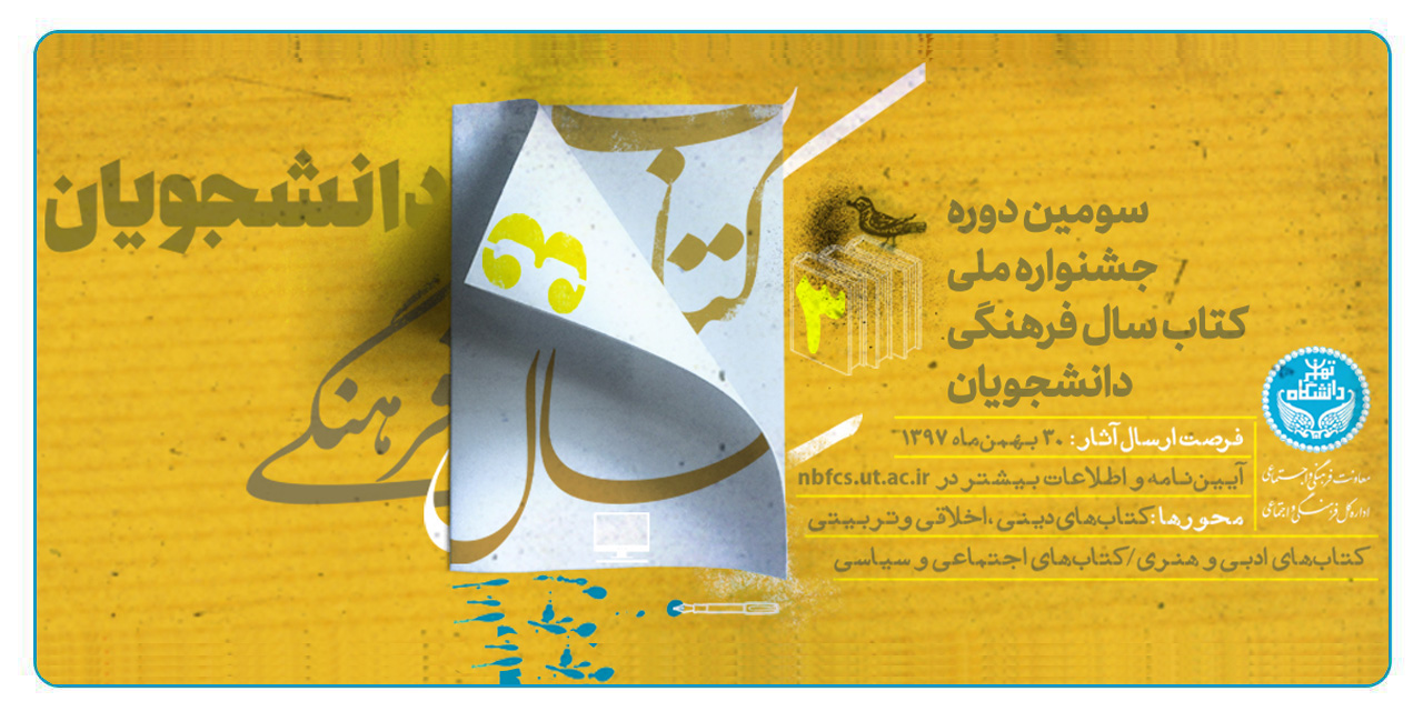 فراخوان سومین دوره جشنواره ملی کتاب سال فرهنگی دانشجویان