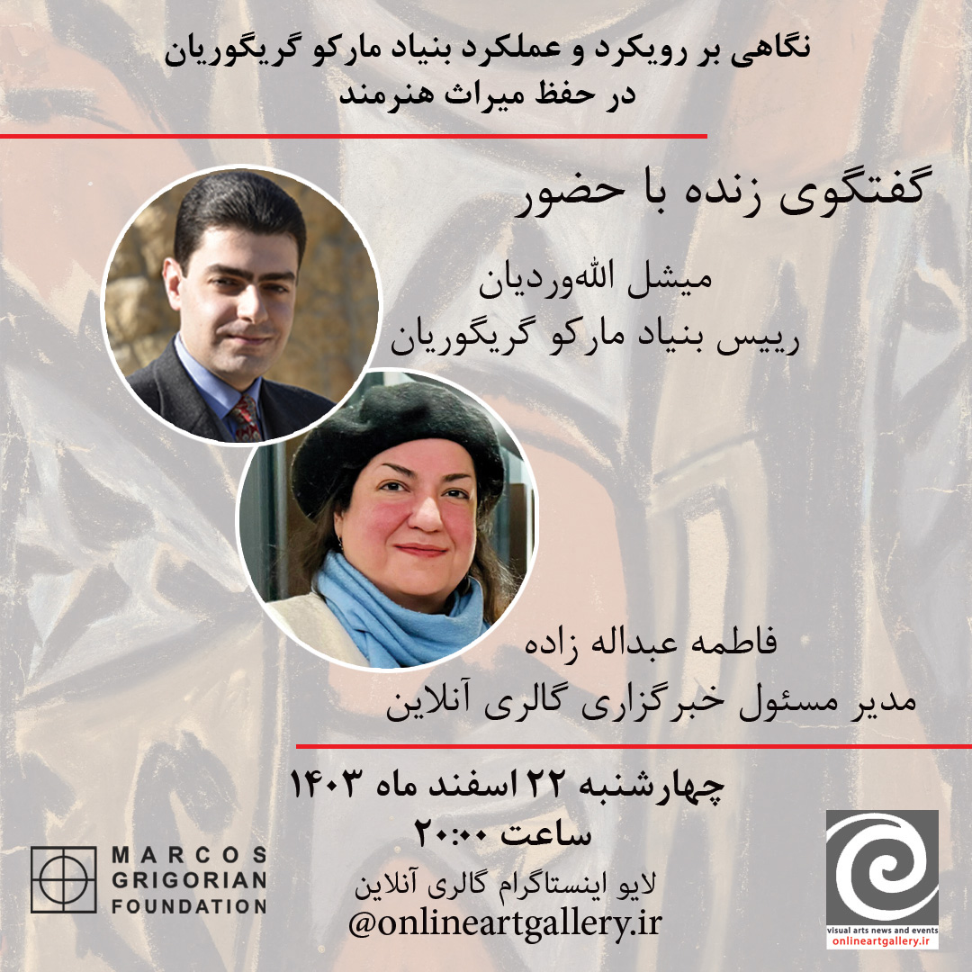 گفتگوی زنده با موضوع نگاهی بر رویکرد و عملکرد بنیاد مارکوگریگوریان در حفظ میراث هنرمند