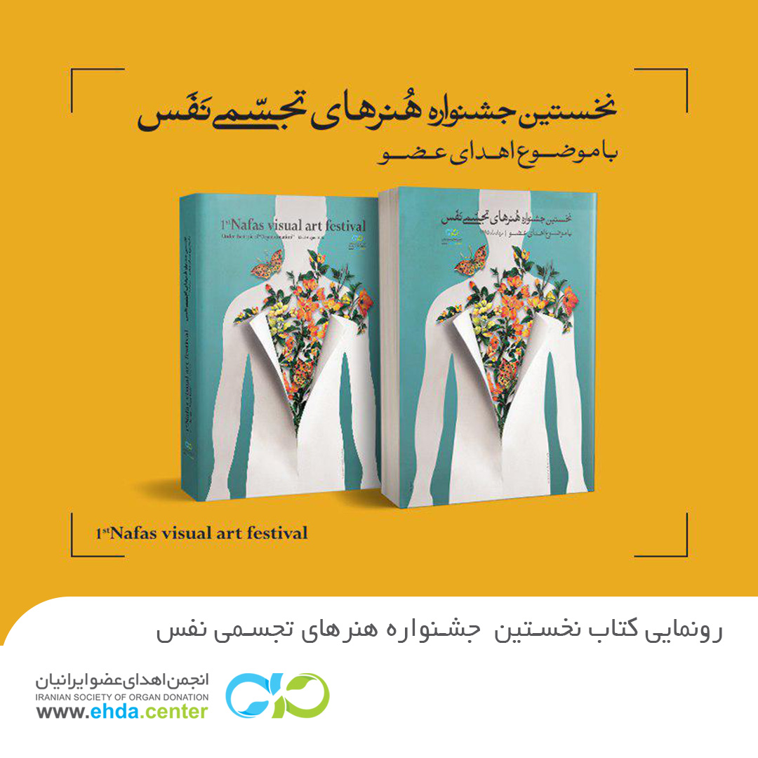کتاب نخستین دوره جشنواره هنرهای تجسمی نفس رو نمایی میشود